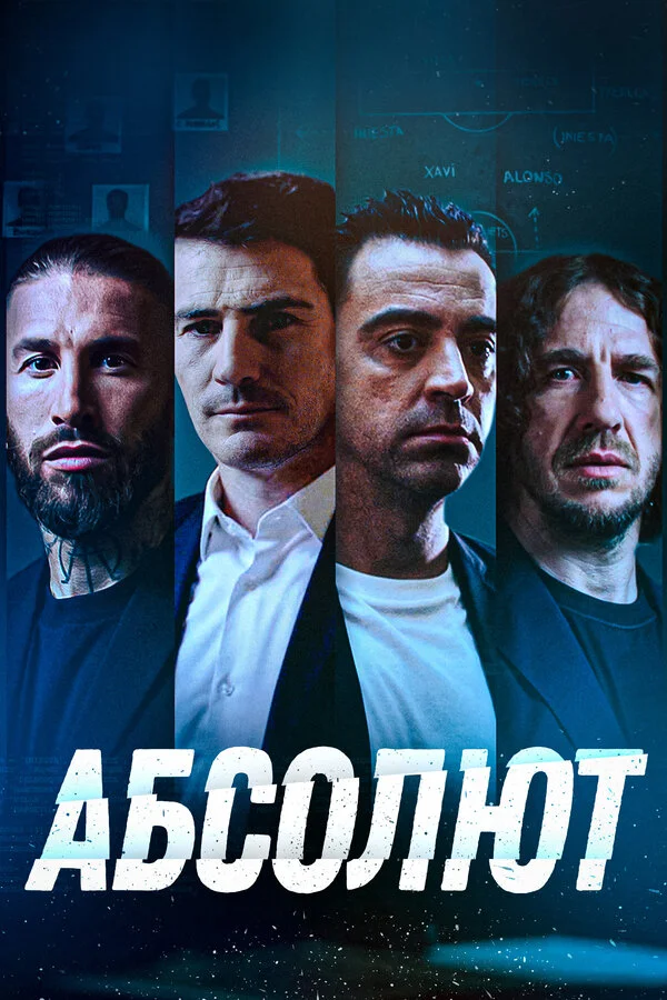 Абсолют сериал 2022 смотреть онлайн бесплатно в хорошем качестве HD